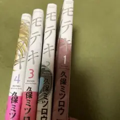 モテキ 1〜4巻