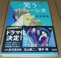 笑うマトリョーシカ 早見和真著
