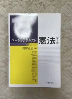 ベーシックテキスト憲法　第3版　君塚正臣
