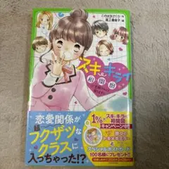 スキ・キライ相関図 1 "恋組"のヒミツ探ります!