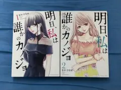 明日は誰かのカノジョ 1.2 セット