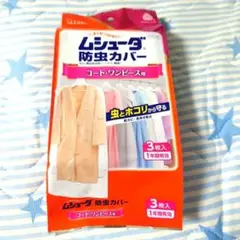 【新品未開封】ムシューダ 防虫カバー コート・ワンピース用 3枚入り