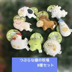 つぶらな瞳の牧場 ぷちマスコットBC 8点セット