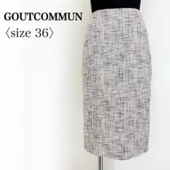 GOUT COMMUN◎ツイード風 起毛 スリット入り タイトスカート 36