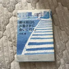 僕は明日もお客さまに会いに行く