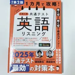 改訂第2版 1カ月で攻略! 大学入学共通テスト英語リスニング