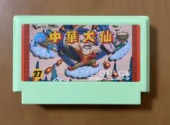 中華大仙　ファミコン　ソフトのみ