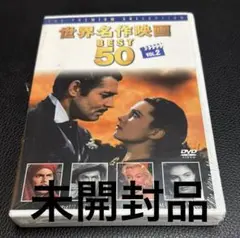 ※世界の名作映画 BEST50 Vol.2（未開封）