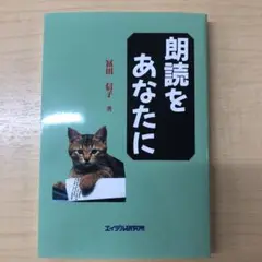 朗読をあなたに