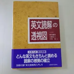 【新品】英文読解の透視図　大学入試