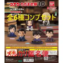 名探偵コナン ちぢませ隊10 全6種コンプセット①