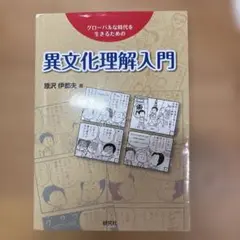 異文化理解入門 原沢伊都夫 著