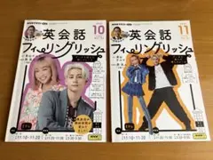 英会話フィリングリッシュ 2023年10月、11月号の2冊セット