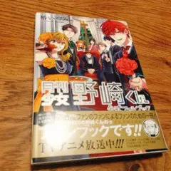 月刊少女野崎くん 公式ファンブック