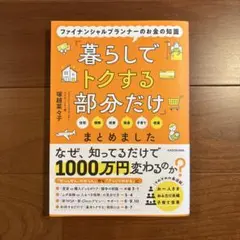 ファイナンシャルプランナーのお金の知識「暮らしでトクする部分だけ」まとめました