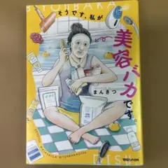 そうです、私が美容バカです。