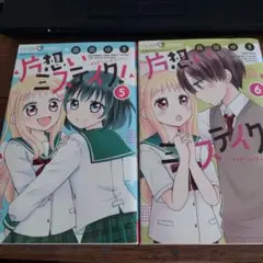 片想いミステイク！ 5巻 6巻