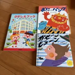 絵本3冊セット さがしえブック おにのパンツ かぜのてんしん