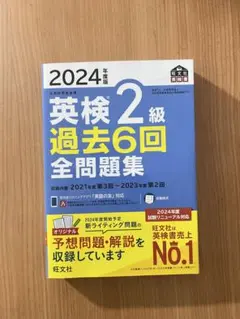 旺文社 2024年度版 英検２級過去6回全問題集