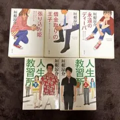 垣根涼介 君たちに明日はない+人生教習所