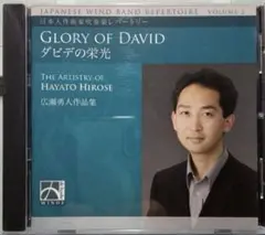 【吹奏楽CD】ダビデの栄光 広瀬勇人作品集