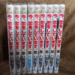 今、恋をしています。