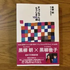【匿名発送】チョッちゃんは、もうじき100歳