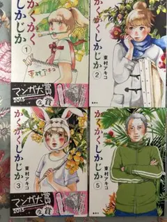 かくかくしかじか　1、2、3、5巻セット