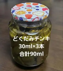 どくだみチンキ 90ml