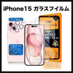 開封のみ★ iPhone15 ガラスフイルム 用の ガイド枠付き（２枚入り）