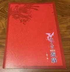 ミュージカル ふしぎ遊戯 朱ノ章 パンフレット