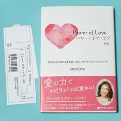 美品！　パワー・オブ・ラブ 新版　MOMOYO (著)