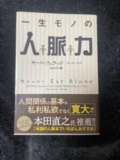 一生モノの人脈力