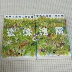蜜蜂と遠雷 恩田陸 上下セット 初版
