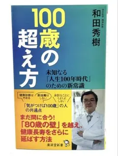 100歳の超え方 / 和田/秀樹 21