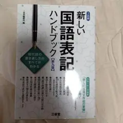 新しい国語表記ハンドブック 伝わりやすい文書作成のために!