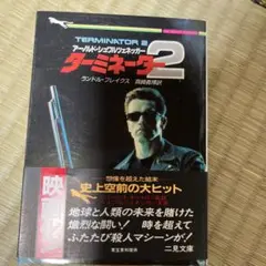 映画小説　ターミネーター２　小説