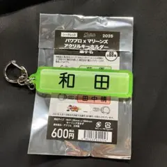千葉ロッテマリーンズ 和田康士朗 パワプロ キーホルダー