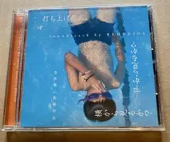 「打ち上げ花火、下から見るか？横から見るか？」　オリジナルサウンドトラック