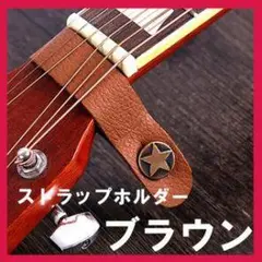 ストラップホルダー ブラウン
