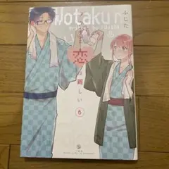 ヲタクに恋は難しい 6