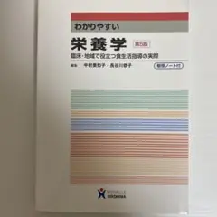 わかりやすい栄養学 臨床・地域で役立つ食生活指導の実際