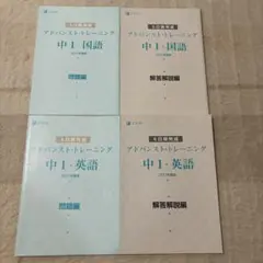 【1,000円切】Z会アドバンストトレーニング　中１　国英２教科セット解答解説付