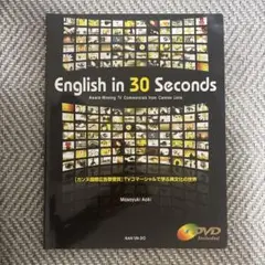 English in 30 seconds (DVD付)
