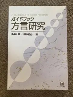 ガイドブック方言研究