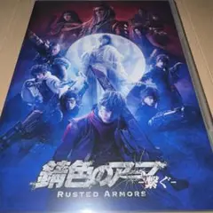 錆色のアーマ 2019年公演 DVD
