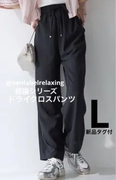 greenlabelrelaxing 結論シリーズ ドライクロスパンツ L 新品