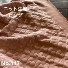 お値下げ！　No.117 ニット生地　キルティング風　ハート柄　ピンク