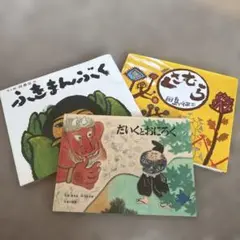 絵本セット⭐︎ふきまんぶく、くさむら、だいくとおにろく