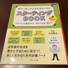 明るい第二の人生を送るためのスターティングBOOK